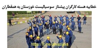 Iran: Address of the Khuzestan Vanguard Socialist Workers’ Cell to their fellow workers