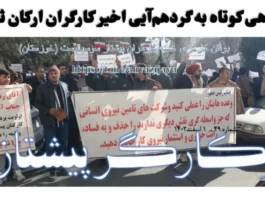 On the recent protest of Arkan Saless contract workers