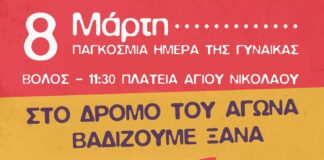 Βόλος, 8 Μάρτη 2025: 11.30 π.μ., πλατεία Αγίου Νικολάου