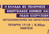 Εκδήλωση, 17/12: Η Ελλάδα ως πολεμικός ενεργειακός κόμβος και πεδίο εξορύξεων