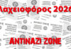 Στηρίξτε τη Λαχειοφόρο οικονομικής ενίσχυσης του Antinazi Zone!