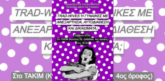 Θεσ/νίκη, 7/3 – Εκδήλωση: Trad Wives ή Γυναίκες με ανεξαρτησία, αυτοδιάθεση και δικαιώματα;