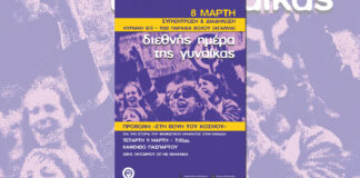 Βόλος – 8 Μάρτη: Διεθνής Ημέρα της Γυναίκας