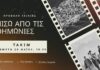 Θεσ/νίκη, 28/5: Προβολή ταινίας «Πίσω από τις Θημωνιές»