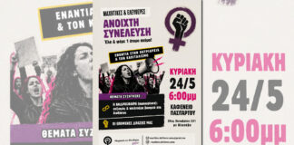 Μαχητικές και Ελεύθερες Βόλου: Ανοιχτή συνέλευση Κυριακή 24/5