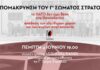 4/6 – Η Πόλη Ανάποδα: Απομάκρυνση του Γ’ Σώματος Στρατού