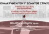 4/6 – Η Πόλη Ανάποδα: Απομάκρυνση του Γ’ Σώματος Στρατού