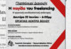 Βόλος – 22/6: Πλατφόρμες Διανομής – Η παγίδα του freelancing
