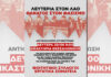 29/6, Θεσ/νίκη: Να καταδικαστούν οι φασίστες της ΕΝΕΘ