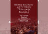 Θέσεις Διαλόγου για την ίδρυση Πολιτικής Κίνησης για μια Νέα Ενωτική και Ανατρεπτική Αριστερά