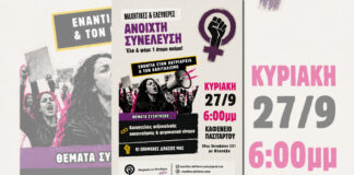 Μαχητικές και Ελεύθερες Βόλου: Ανοιχτή συνέλευση Κυριακή 27/9