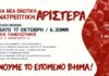 Σάββατο 17: 10 Για μια νέα ενωτική και ανατρεπτική Αριστερά! – Παρουσίαση Θέσεων!